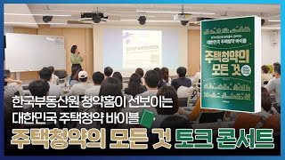 주택청약의 모든 것 북📚 토크 콘서트, 그 현장속으로🌟