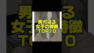 男が沼る女子の特徴ランキング　#恋愛 #ランキング #沼る