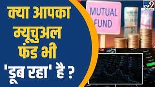 Mutual Fund: क्या आपका म्यूचुअल फंड भी 'डूब रहा' है ? | TV9