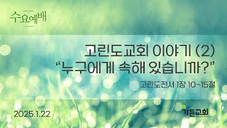 2025년 1월 22일(수) 가든교회 수요예배 Live