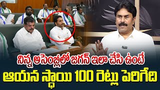 నిన్న జగన్ అసెంబ్లీలో ఇలా చేసి ఉంటె ఆయన స్థాయి 100 రేట్లు పెరిగేది|Ravichandra Reddy About YS Jagan