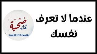 ماذا يحدث لك عندما لا تعرف نفسك و لا تجاوب علي سؤال من أنا ؟ | الدكتور عبد الرحمن ذاكر الهاشمي