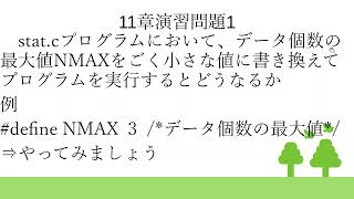 C言語プログラミング入門　１１章　演習問題1