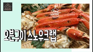 (밥무쓰) 대게!! 이젠 우리 구워먹어요. 진짜 대게 맛을 보고 싶다면~ 구우셔야 합니다!!