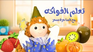 تعلم الفواكه مع الساحرة سحر | Learn the fruits With Sahar