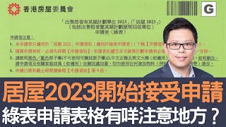 居屋2023開始接受申請       綠表申請表格有咩注意地方？│招國偉