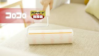 【コロコロ ハイグレード 強接着シリーズ】製品特長｜コロコロ