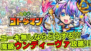 【コトダマン】ユーキ無しならどうする?!魔級ウンディーヴァ攻略!!