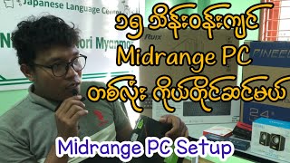 ၁၅ သိန်းဝန်းကျင် Midrange PC တစ်လုံး ကိုယ်တိုင်ဆင်မယ် (Best Budge Desktop Computer 2024)