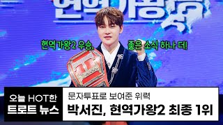 박서진, 현역가왕2 최종 1위 | 살림남 박서진 | 현역가왕2 | 전국투어콘서트 | 닻별 | 트로트 뉴우스