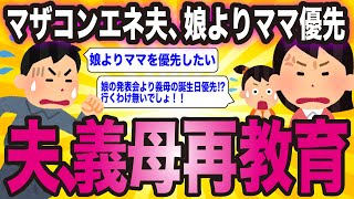 マザコンエネ夫、娘の発表会よりママ優先\