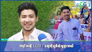 တစ်ချိန်ကTomboy တွေ LGBT တွေကိုချစ်တဲ့လူကရှားတယ်လို့ဆိုလာတဲ့ ပိုင်စိုးစံ