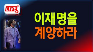 [품격시사] 이재명을 계양하라! 비대위의 셀프 공천 움직임에 철퇴를 가하자!