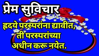 प्रेम सुविचार || हृदये परस्परांना द्यावीत ती परस्परांच्या अधीन करू नयेत || Love Quotes ह्रदयस्पर्शी