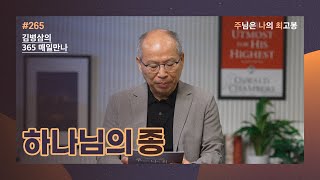 [9월 21일] 하나님의 종 | 주님은 나의 최고봉