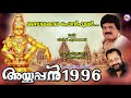 മണ്ഡലകാല പൊൻപുലർ mandalakaala ponpular ayyappan 1996 mg sreekumar ayyappa devotional