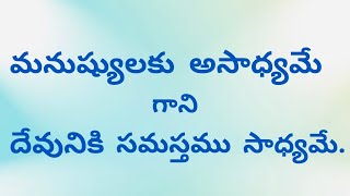 దేవునికి సమస్తము సాధ్యము-Devuniki Samastamu sadhyamu.Message by || Bro.Pramod Kumar ||