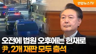 오전에 법원 오후에는 헌재로…尹, 2개 재판 모두 출석 / 연합뉴스TV (YonhapnewsTV)