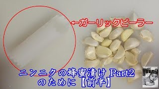 ニンニクの皮をむきます！【前半】