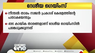 ദേശീയ ഗെയിംസ് ഉദ്ഘാടന ചടങ്ങിൽ നീന്തൽ താരം സജൻ പ്രകാശ് കേരളത്തിന്റെ പതാകയേന്തും