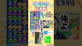 誕生日バフで冷静沈着な16連鎖 #ぷよぷよ #ぷよぷよeスポーツ #shorts