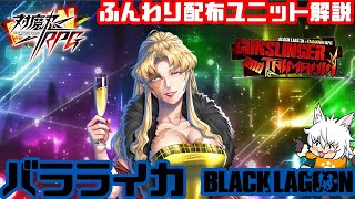 【対魔忍RPG】バラライカ ふんわり配布ユニット解説 「対魔忍RPG」×「BLACK LAGOON」【ゆっくり解説】