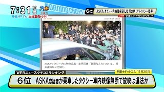 ASKA容疑者が乗車したタクシー車内映像 無断で放映は違法か [モーニングCROSS]