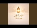 Eid Al Noor (عيد النور)