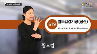 13 마포구 / 서울특별시 지하철역명 수어 영상