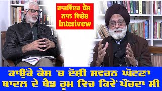 ਰਾਜਵਿੰਦਰ ਬੈਂਸ ਨਾਲ ਵਿਸ਼ੇਸ਼ Interview