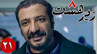 سریال زیر هشت - قسمت 21 | Serial Zire Hasht - Part 21