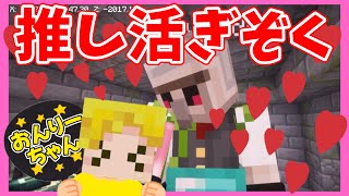 【アツクラ】配信中に推し活をするぎぞくさん【2024.12.18 minecraft/ぎぞく/おんりーちゃん(敬称略)】