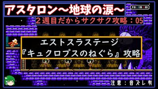 【アスタロン地球の涙】「キュクロプスのねぐら」は巨大なバトル部屋＃05【サクサク攻略】