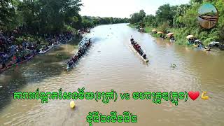 ព្រិត្តិការណ៍ប្រណាំងទូកខ្នាតអន្តរជាតិ ២២នាក់ នៅ វត្ត ព្រែកឬស្សី ស្រុក ល្វាឯម ខេត្តកណ្ដាល ❤️💪💐