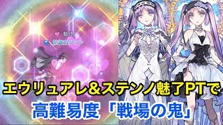 【FGO】エウリュアレ\u0026ステンノ魅了PTで遊び倒す 高難易度「戦場の鬼」【復刻：ぐだぐだ明治維新】