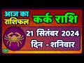 कर्क राशिफल  21  सितंबर  2024 | Kark Rashifal 21 September 2024 |Kark Rashi Aaj Ka Kark Rashifal