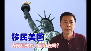 美国澳洲这样的发达国家接收残疾人农民移民吗？