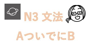 N3文法　#10  AついでにB