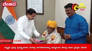 ದೆಹಲಿಯ ತಮ್ಮ ನಿವಾಸದಲ್ಲಿ 2025ರ ಪದ್ಮಶ್ರೀ ಪ್ರಶಸ್ತಿ ಪುರಸ್ಕೃತರಾದ  ರಾಜ್ಯದ ಬಾಗಲಕೋಟೆ ಜಿಲ್ಲೆಯ ಜಾನಪದ ಗಾಯಕ