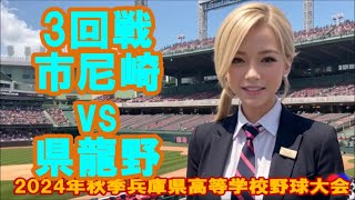 次は国際⚾R3市尼崎🆚龍野【2024年秋季兵庫県高等学校野球大会/全球網羅】