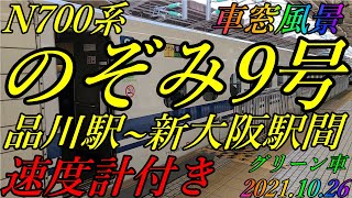 N700系 のぞみ9号　品川駅~新大阪駅間　車窓風景　速度計付き　グリーン車   2021.10.26