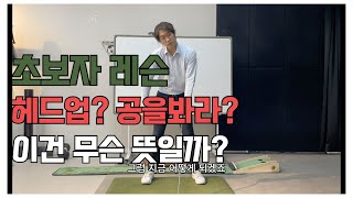 [강희진 프로] 골프에서 머리 잡으라는 말은 무슨뜻일까?