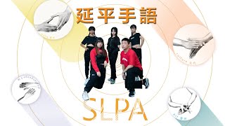 《十週年SLPA》2023創意手語聯合展演 延平手語社  (Sign Language Performance Art)