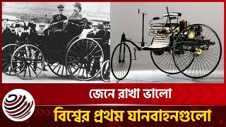 বিশ্বের প্রথম যত যানবাহন | world's first car | world first car company | Morning Times