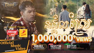 នង្គ័លស្រែ- ពេជ្រ ថាណា- Naingkoal Sne Town Music Video