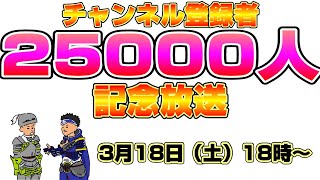 【25000人記念】【モンハンサンブレイク】モンハン小話の中の人と遊ぼう【飲酒放送】【視聴者参加型、初見さん大歓迎、ライブ、生放送】【switch版】【モンスターハンターサンブレイク】