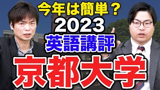 【今年はかんたん？】もりてつ先生と京都大学英語講評