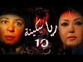 Episode 10 - Raya & Sikina Series | الحلقة العاشرة - مسلسل ريا وسكينة