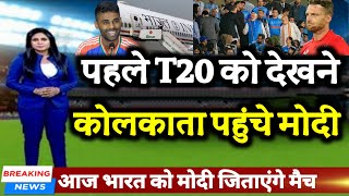 IND vs ENG - भारत ओर इंग्लैंड के पहले T20 को देखने कोलकाता पहुंचे PM मोदी