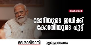 മോദിയുടെ ഇഡിക്ക്‌ കോടതിയുടെ പൂട്ട്‌ | Editorial | 18-05-2024